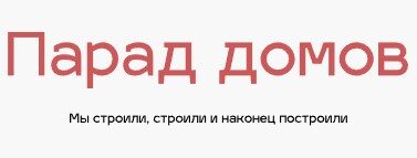 Парад домов
